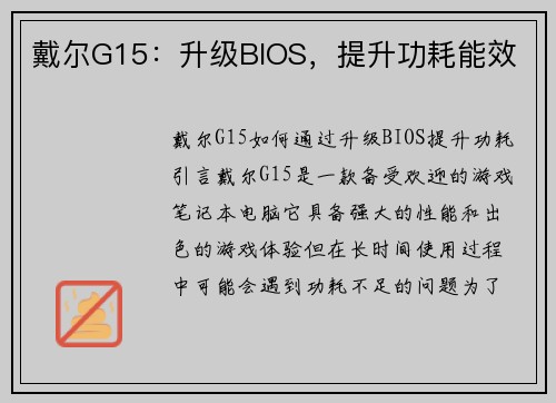 戴尔G15：升级BIOS，提升功耗能效