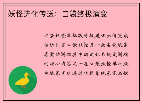 妖怪进化传送：口袋终极演变