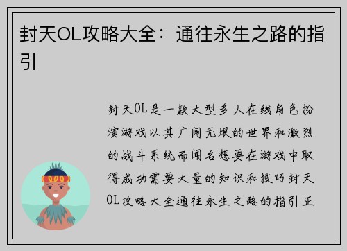 封天OL攻略大全：通往永生之路的指引