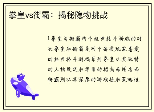 拳皇vs街霸：揭秘隐物挑战