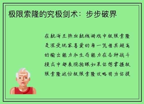 极限索隆的究极剑术：步步破界