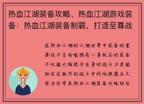 热血江湖装备攻略、热血江湖游戏装备：热血江湖装备制霸，打造至尊战力