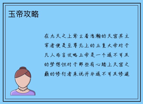 玉帝攻略