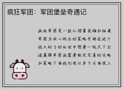 疯狂军团：军团堡垒奇遇记