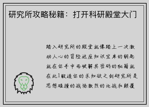 研究所攻略秘籍：打开科研殿堂大门