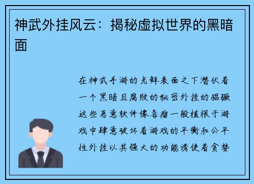 神武外挂风云：揭秘虚拟世界的黑暗面