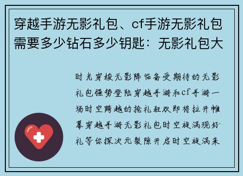 穿越手游无影礼包、cf手游无影礼包需要多少钻石多少钥匙：无影礼包大狂欢，穿梭时空抢好礼