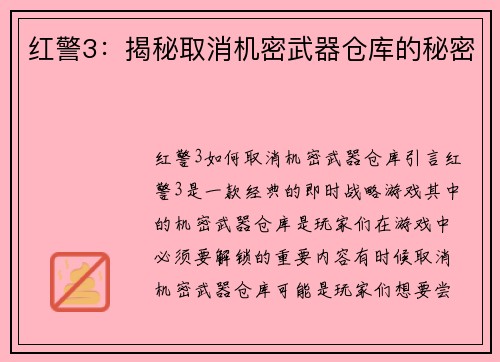 红警3：揭秘取消机密武器仓库的秘密