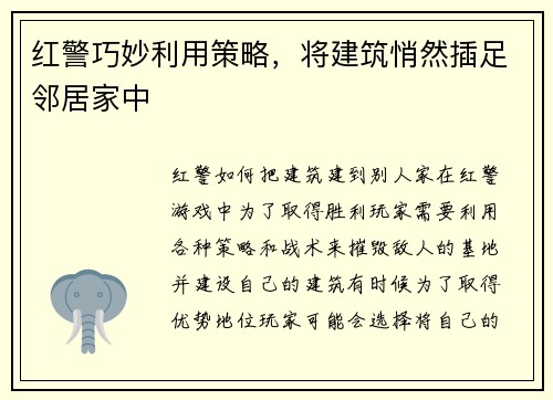红警巧妙利用策略，将建筑悄然插足邻居家中