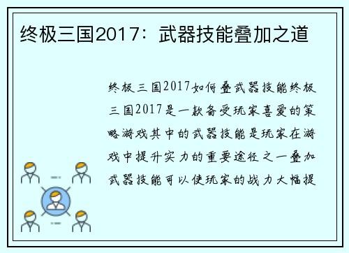 终极三国2017：武器技能叠加之道
