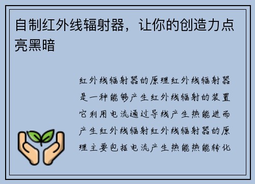 自制红外线辐射器，让你的创造力点亮黑暗
