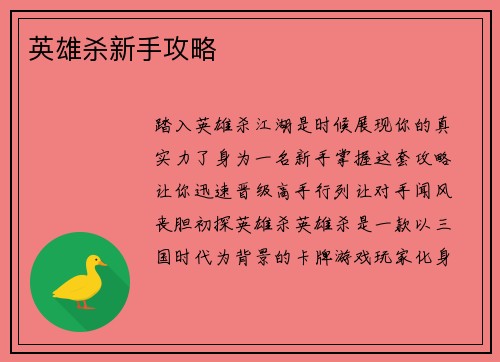 英雄杀新手攻略