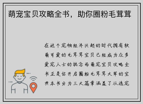 萌宠宝贝攻略全书，助你圈粉毛茸茸