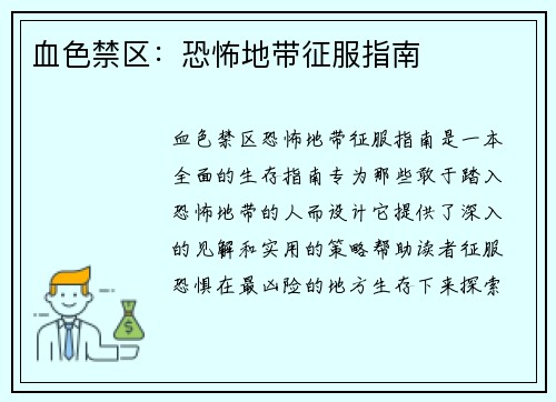 血色禁区：恐怖地带征服指南