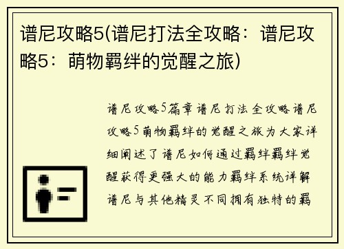 谱尼攻略5(谱尼打法全攻略：谱尼攻略5：萌物羁绊的觉醒之旅)