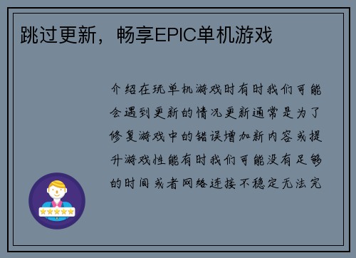 跳过更新，畅享EPIC单机游戏