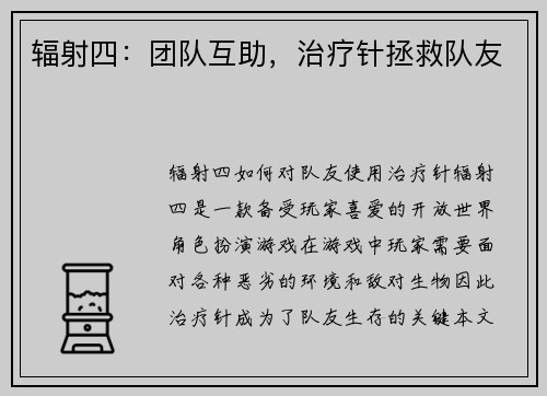 辐射四:团队互助,治疗针拯救队友