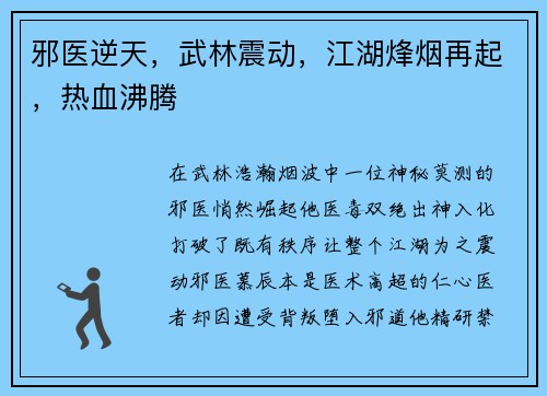 邪医逆天，武林震动，江湖烽烟再起，热血沸腾