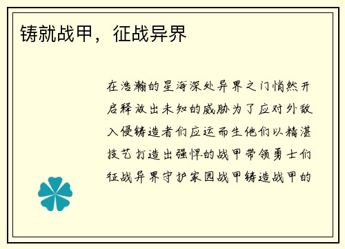 铸就战甲，征战异界