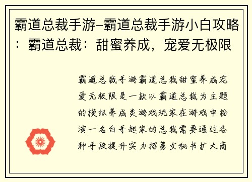 霸道总裁手游-霸道总裁手游小白攻略：霸道总裁：甜蜜养成，宠爱无极限