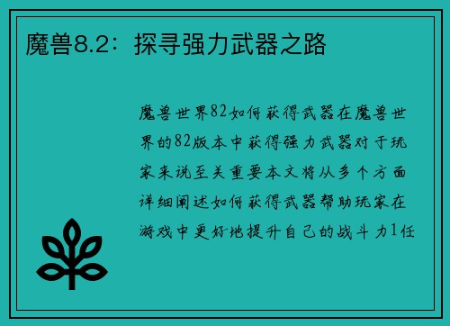 魔兽8.2:探寻强力武器之路