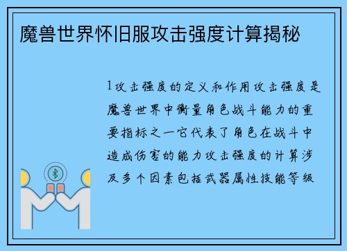 魔兽世界怀旧服攻击强度计算揭秘
