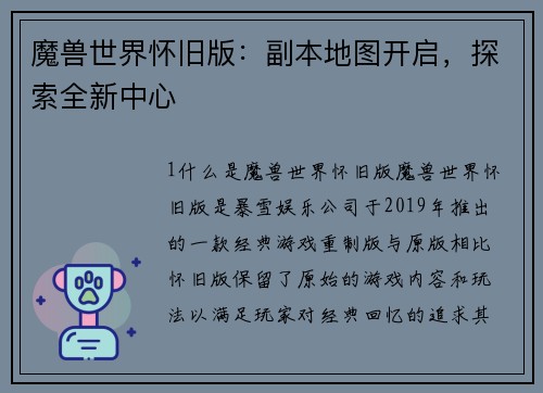 魔兽世界怀旧版:副本地图开启,探索全新中心