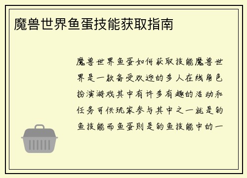 魔兽世界鱼蛋技能获取指南