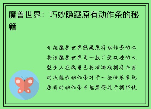 魔兽世界:巧妙隐藏原有动作条的秘籍