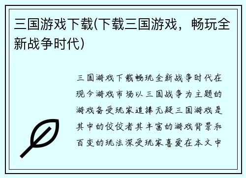 三国游戏下载(下载三国游戏，畅玩全新战争时代)