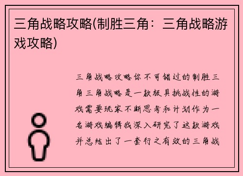 三角战略攻略(制胜三角：三角战略游戏攻略)