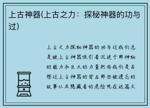 上古神器(上古之力：探秘神器的功与过)