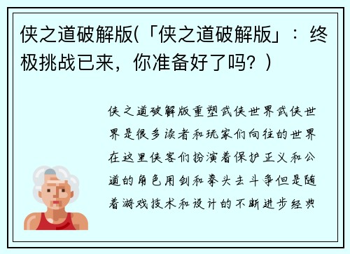 侠之道破解版(「侠之道破解版」：终极挑战已来，你准备好了吗？)