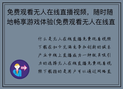 免费观看无人在线直播视频，随时随地畅享游戏体验(免费观看无人在线直播视频，尽享游戏全新体验)