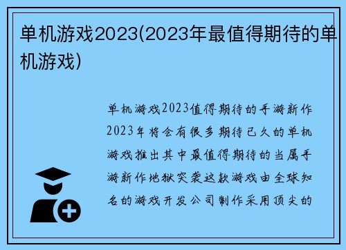 单机游戏2023(2023年最值得期待的单机游戏)