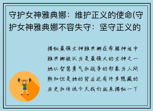 守护女神雅典娜：维护正义的使命(守护女神雅典娜不容失守：坚守正义的使命)