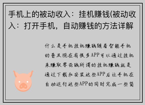 手机上的被动收入：挂机赚钱(被动收入：打开手机，自动赚钱的方法详解。)