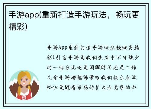 手游app(重新打造手游玩法，畅玩更精彩)