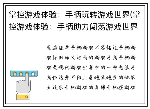 掌控游戏体验：手柄玩转游戏世界(掌控游戏体验：手柄助力闯荡游戏世界)