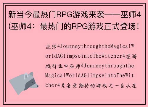 新当今最热门RPG游戏来袭——巫师4(巫师4：最热门的RPG游戏正式登场！)
